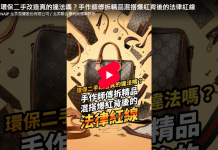 環保二手改造真的違法嗎?拆解精品混搭爆紅背後的法律紅線