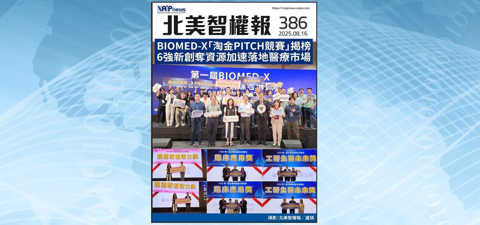 【北美智權報386期】火熱出刊:BIOMED-X「淘金PITCH競賽」揭榜,6強新創奪資源加速落地醫療市場