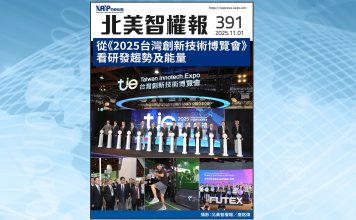 【北美智權報391期】火熱出刊:從《2025台灣創新技術博覽會》看研發趨勢及能量封面故事|