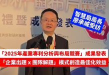 (影音)「2025年產業專利分析與布局競賽」智慧局局長廖承威受訪