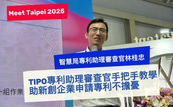 (影音)「Meet Taipei 2025」TIPO專利助理審查官手把手教學 助新創企業申請專利不擔憂