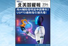 【北美智權報394期】火熱出刊:用AI輔助發明並申請專利?USPTO最新指引搶先看!
