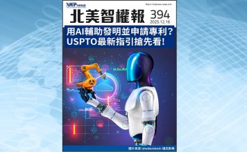 【北美智權報394期】火熱出刊:用AI輔助發明並申請專利?USPTO最新指引搶先看!