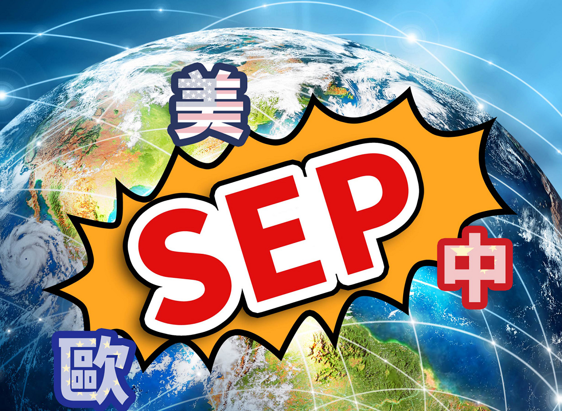 全球技術標準之爭:從USPTO成立SEP工作小組到美、歐、中專利救濟政策博弈分析