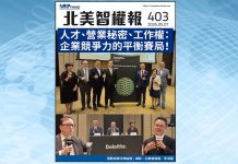 【北美智權報 403期】火熱出刊:當人才為企業最重要資產時,營業秘密、競業競止與人才流動如何取得平衡?