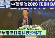 (影音) 《北美智權報》中華電信2026 TECH DAY現場直擊:海地星空 AI NEXT揭幕,中華電信研究院打造科技少林寺