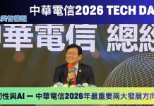 (影音) 《北美智權報》中華電信2026 TECH DAY現場直擊:韌性與AI,中華電信2026最重要兩大發展方向