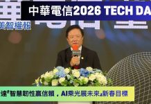 (影音) 《北美智權報》中華電信2026 TECH DAY現場直擊:母子公司互助,盼達「智慧韌性贏信賴,AI乘光展未來」願景
