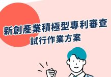 專利力即募資力!智慧局為新創打造三大專利布局武器,核准率飆破93%