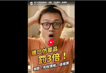 海外網購注意!海關取消小額免罰,私運仿冒品最高以「完稅價格」罰 3 倍!