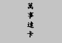 MASTERCARD外文與中文商標爭議
