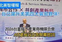 (影音)《北美智權報》2026台美城市產業商機媒合會現場直擊:台已躍升美第四大貿易夥伴!