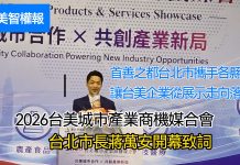 (影音)《北美智權報》2026台美城市產業商機媒合會現場直擊:台北攜手各城市讓台美經貿關係持續UP!