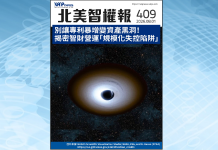 【北美智權報 409期】火熱出刊:智財治理新時代:當專利規模成為管理挑戰