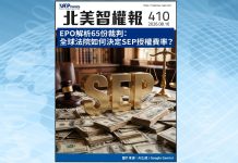 【北美智權報 410期】火熱出刊:EPO解析65份裁判:全球法院如何決定SEP授權費率?