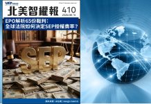 【北美智權報 410期】火熱出刊:EPO解析65份裁判:全球法院如何決定SEP授權費率?