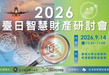 「2026台日智慧財產研討會」9/14登場,歡迎各界踴躍報名!