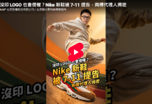 沒印 LOGO 也算侵權?Nike 新鞋選色致敬 7-ELEVEN 遭提告,專業商標代理人揭密「顏色商標」眉角