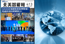 【北美智權報 413期】火熱出刊:《2026台灣創新技術博覽會》見證跨域科研硬實力!